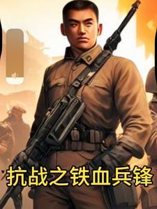 抗战之铁血兵锋免费