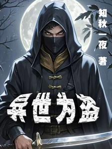 异世为僧百科