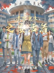 重生末世之好好活着