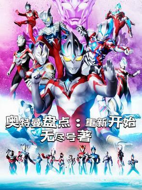 重新看奥特曼