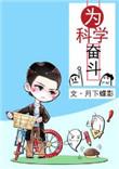 为科学奋斗by月下蝶影免费阅读