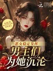 恶女类