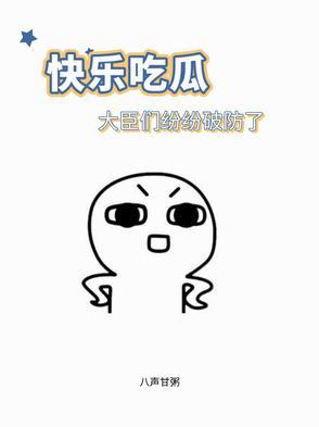 大臣们纷纷破防了八声甘粥免费阅读