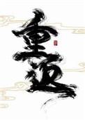 重返未来内鬼吧