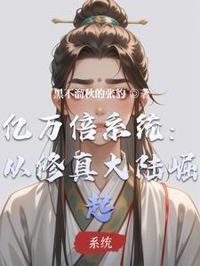 亿万倍修炼系统 帝幽