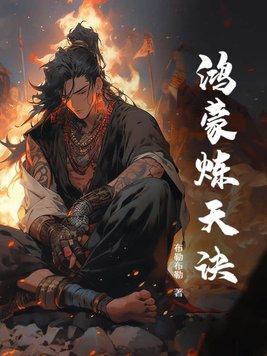 鸿蒙练神决