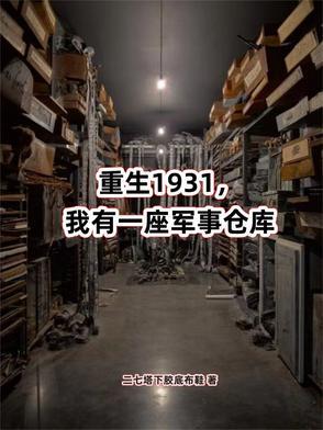 我有一座军火库 笔趣