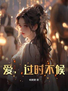 爱过时不候周行 沈黎 免费阅读