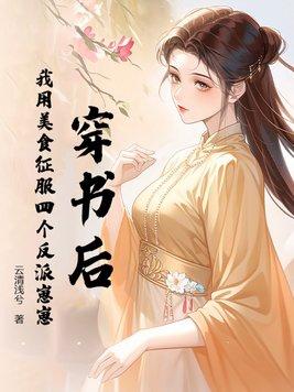 穿书后我靠美食拯救