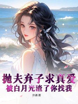 抛夫弃子txt