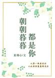 朝朝暮暮都是你短剧合集全集