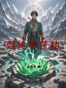 混沌青莲分化