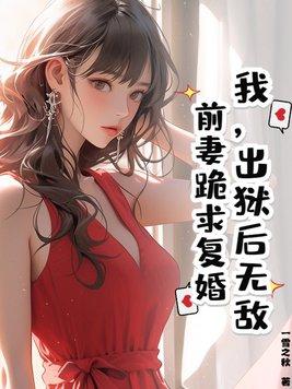 前妻出狱的