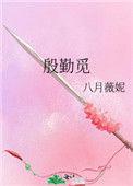 殷勤觅八月薇妮笔趣阁