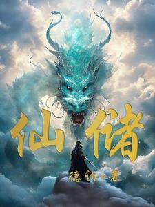 仙储路