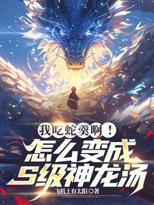 玄幻开局获得大吞噬术