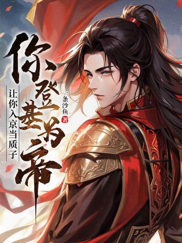 你登基为帝? 作者一条沙鱼