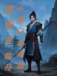 洪荒之武道魔神