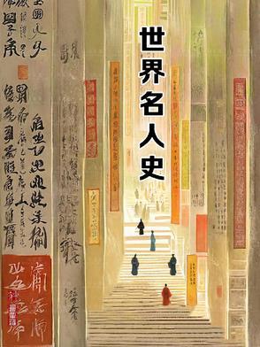 世界历史名人排行榜