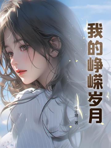 峥嵘岁月里的故事笔趣阁