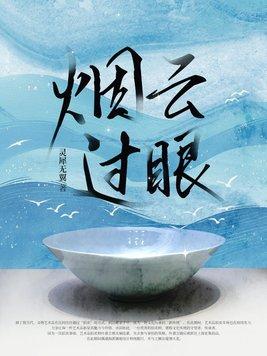 烟过云烟意思
