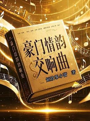 豪门盛宴音乐