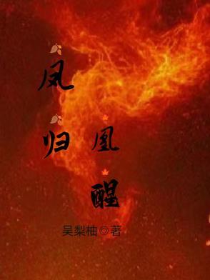 凤归什么意思