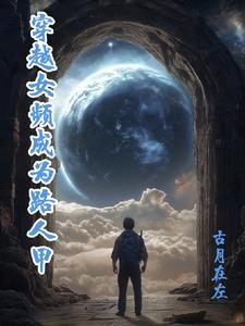 穿越路人女主有系统