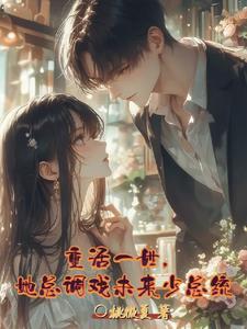 重活一世被总裁宠上天