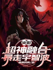 火影超神融合系统卡夜阁