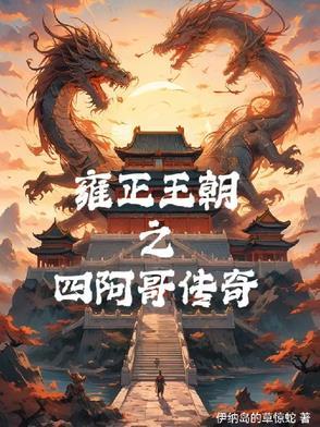 雍正王朝之四阿哥传奇共有多少集