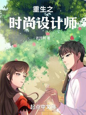 重生之设计师的崩溃情路晋江