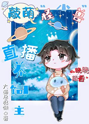 超萌小怪兽直播养饲主