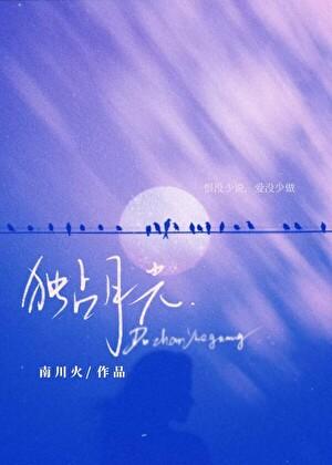独占月光 予我白鹭
