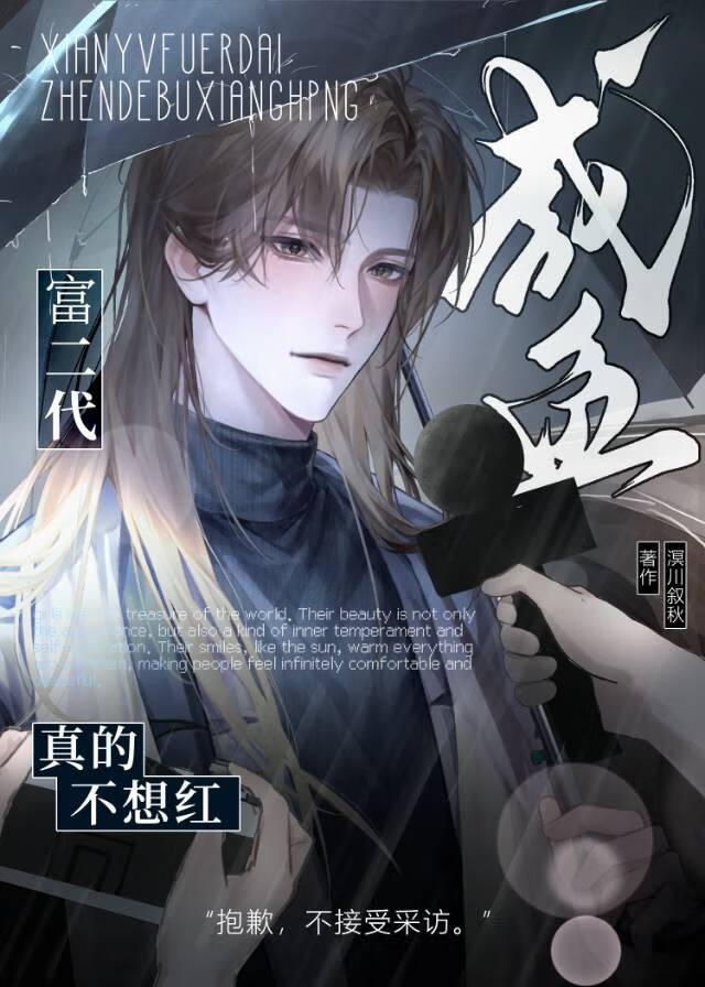 咸鱼富二代真的不想红by
