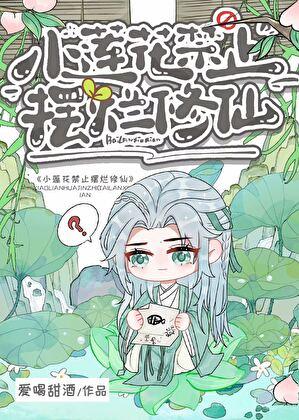 小莲花禁止摆烂修仙笔趣阁