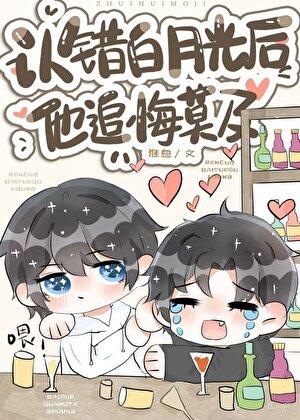 被错认转世白月光之后
