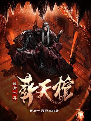 我有一个棺材铺