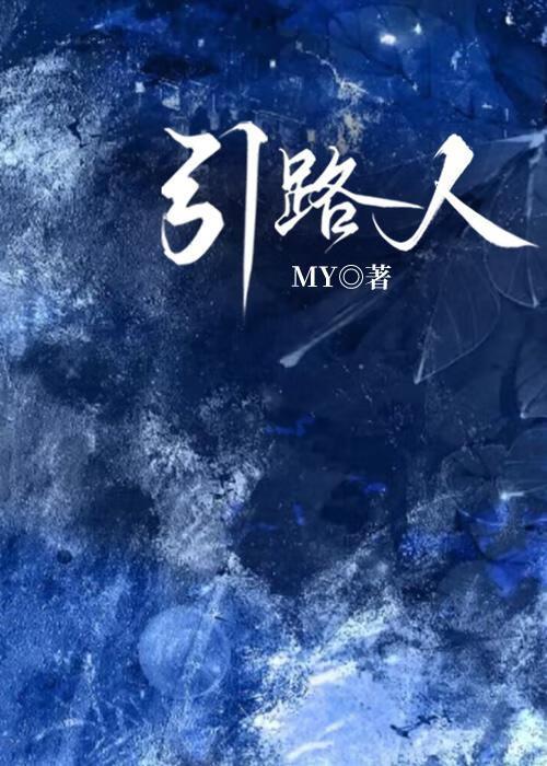 引路人的两层含义