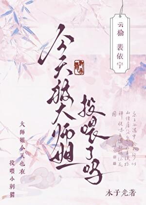 今天被大师姐投喂了吗?百度