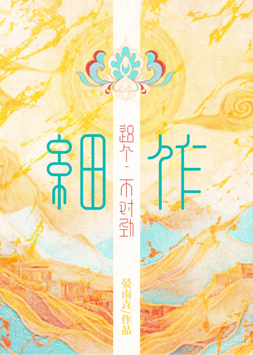 这个细作不对劲笔趣阁