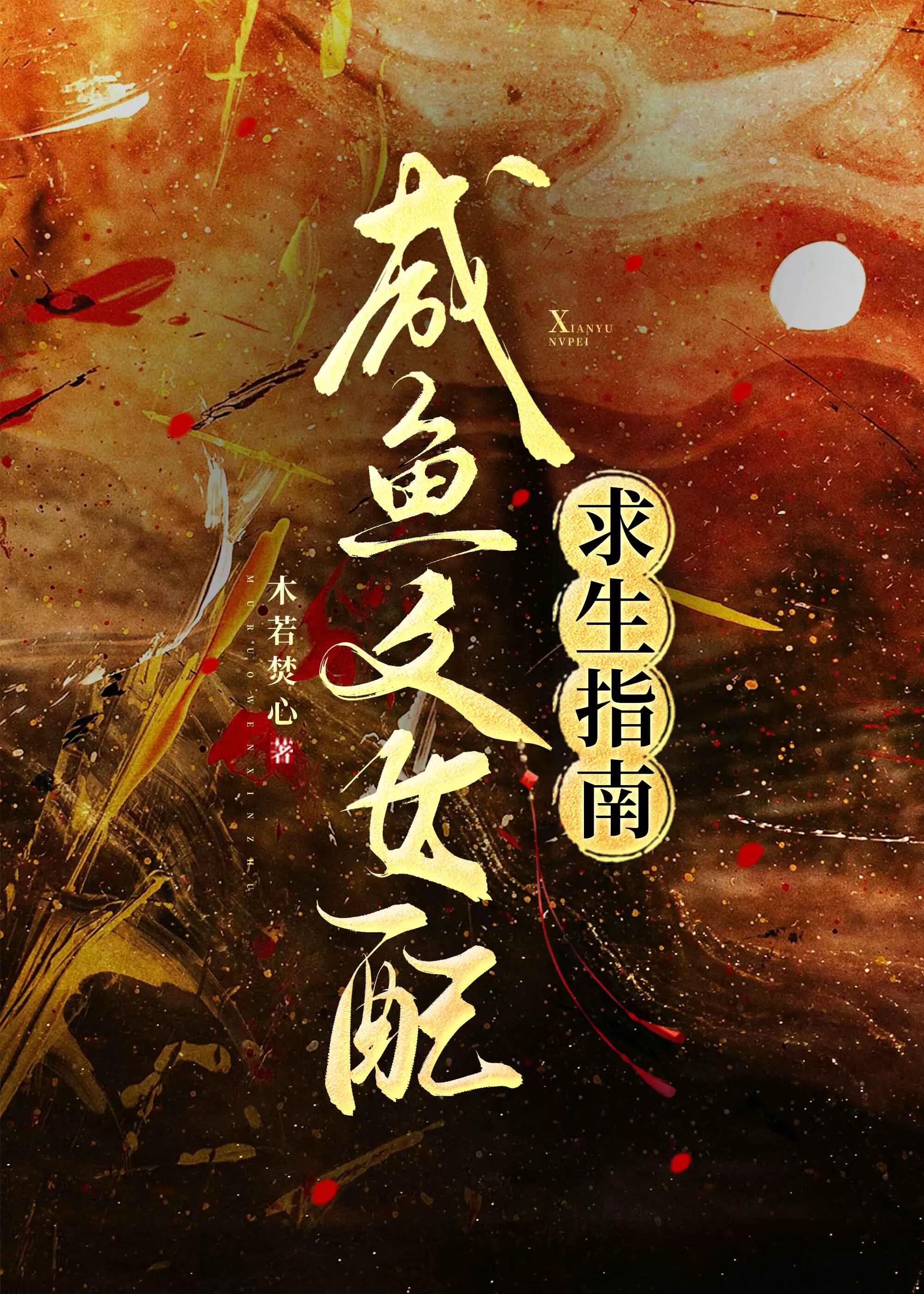 咸鱼女配古言