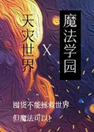 在天灾世界建设魔法学园全文免