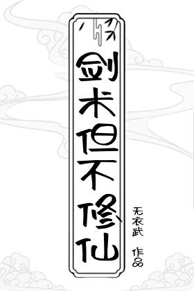 修炼剑术的玄幻