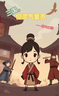 灵气复苏三国无敌