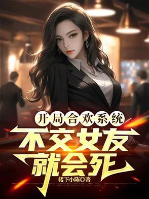 开局在合欢宗的