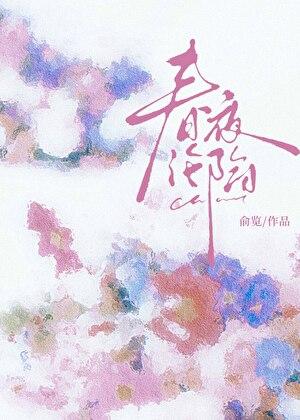 春夜沦陷京圈晋江专栏