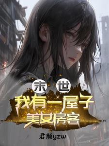 我在末世有一套房子