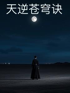 逆苍天全部