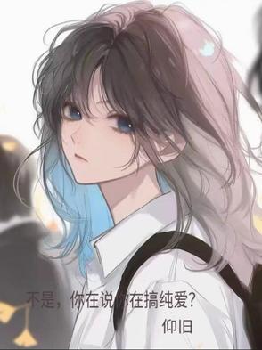 不是你说你在搞纯爱有多少女主